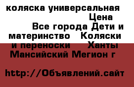 коляска универсальная Reindeer Prestige Lily › Цена ­ 49 800 - Все города Дети и материнство » Коляски и переноски   . Ханты-Мансийский,Мегион г.